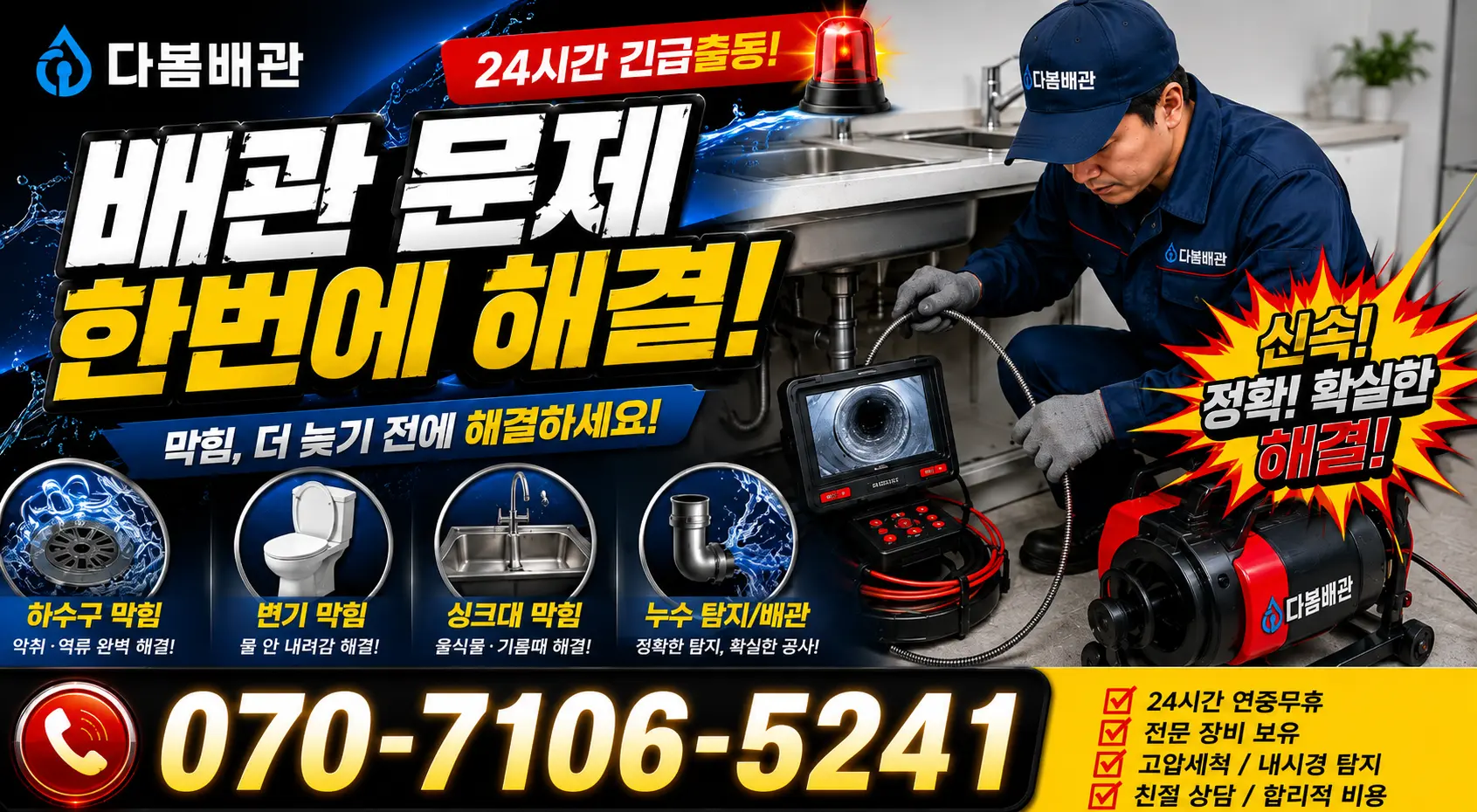 전남 여수시 웅천동 배관막힘 24시간 긴급출동 상담 안내